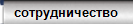 сотрудничество
